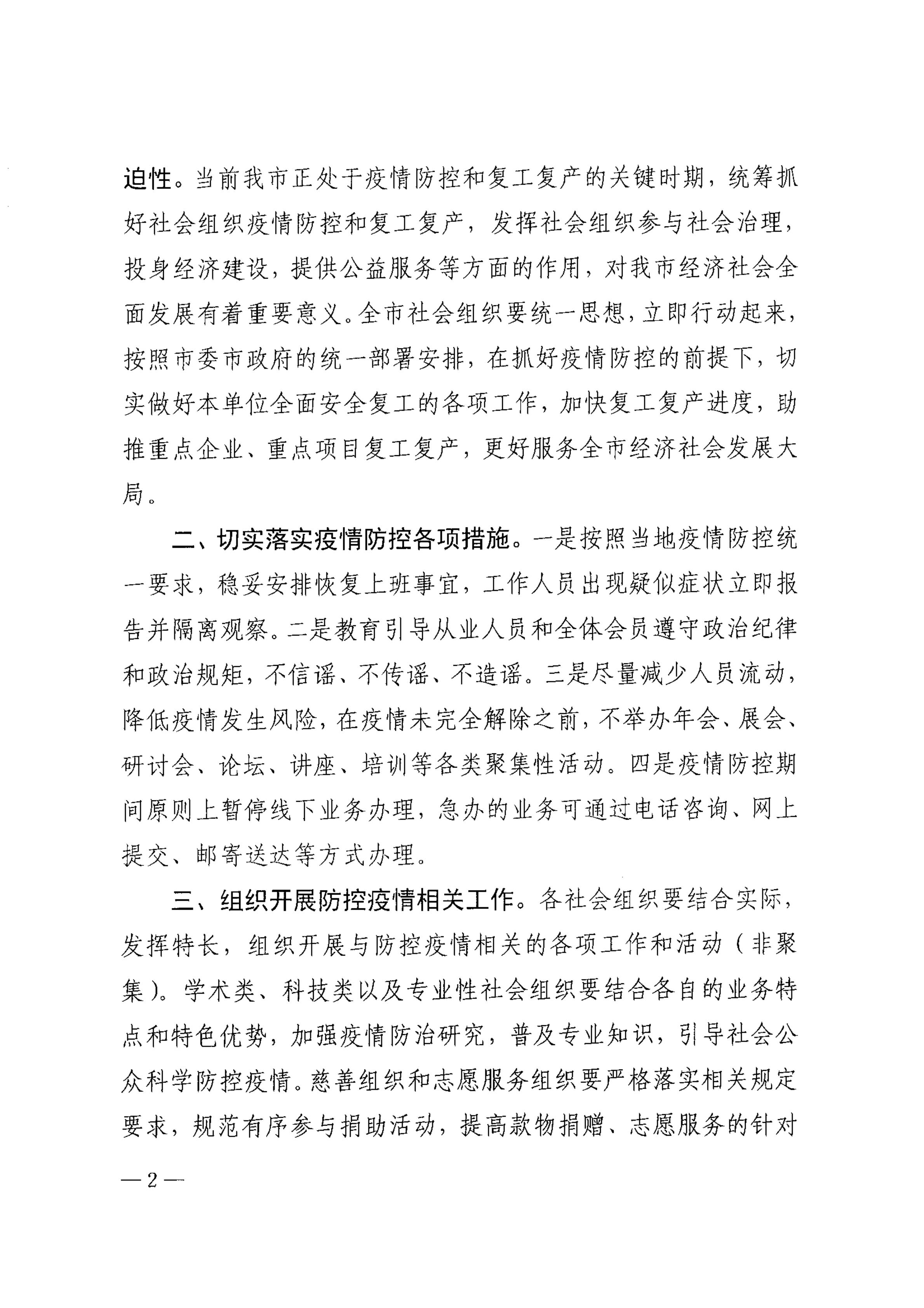 淄民函2020-7号 关于有序做好全市社会组织复工复产有关工作的通知(1)_01.jpg