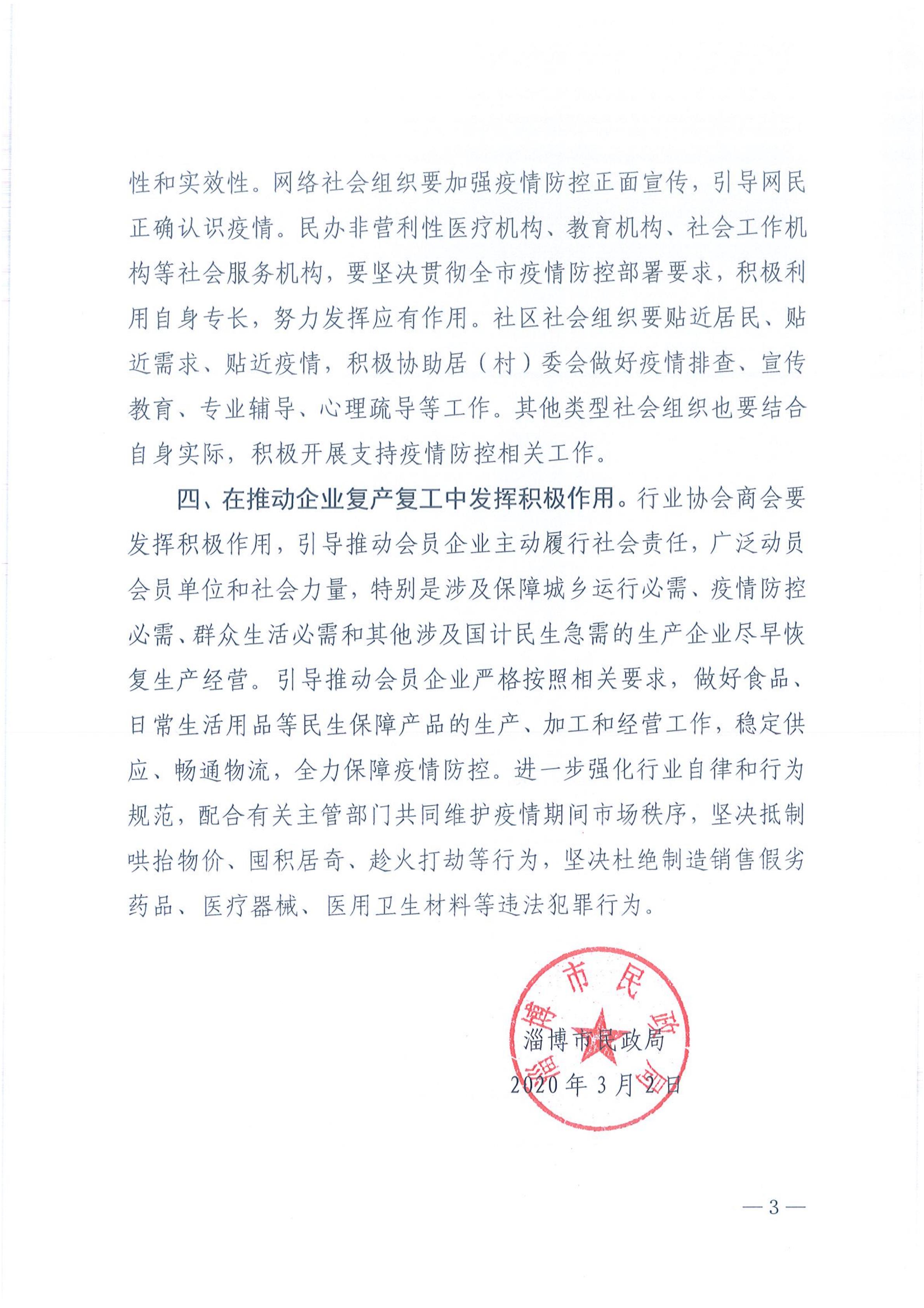淄民函2020-7号 关于有序做好全市社会组织复工复产有关工作的通知(1)_02.jpg