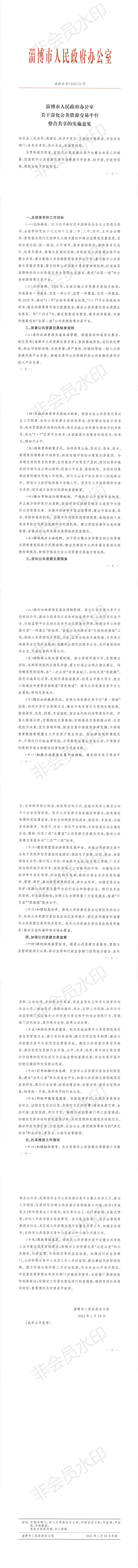 关于深化公共资源交易平台整合共享的实施意见（淄政办字〔2021〕6号）_0.jpg